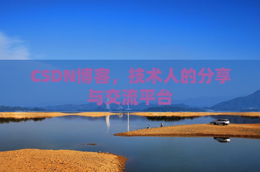 CSDN博客，技术人的分享与交流平台